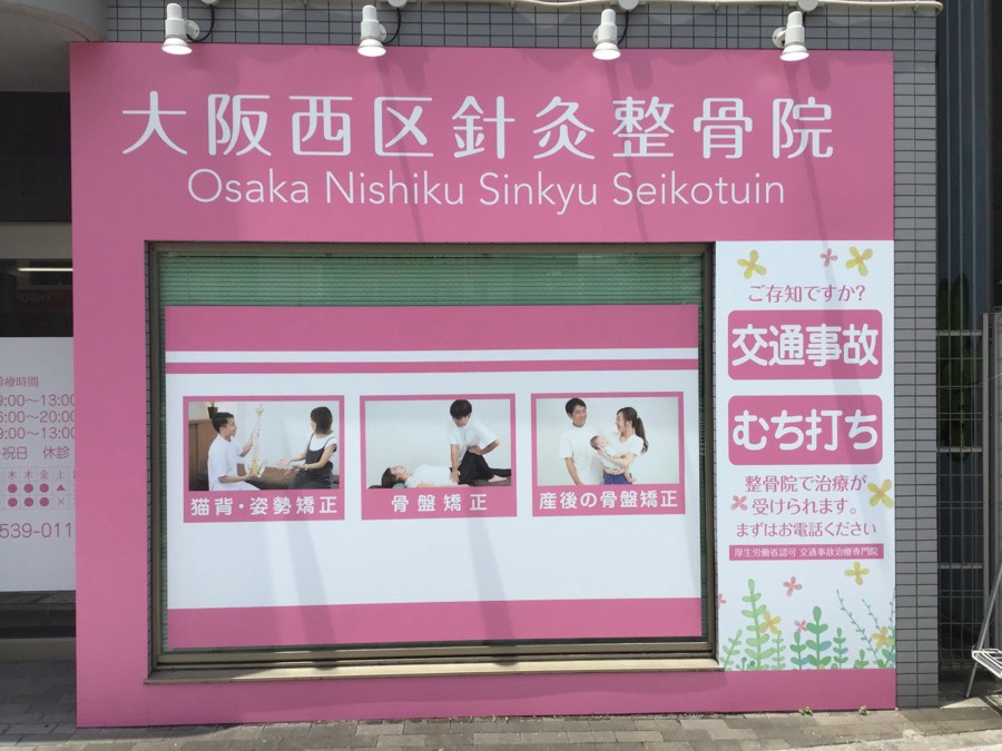 大阪西区針灸整骨院の外観・看板
