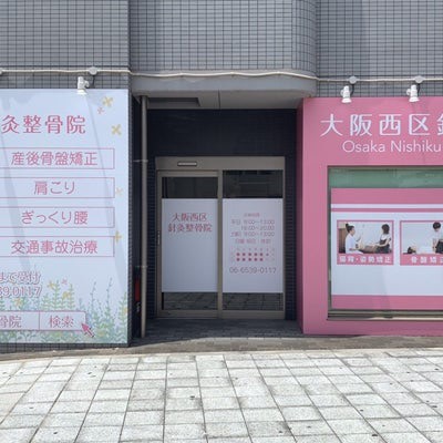 大阪西区針灸整骨院の入口